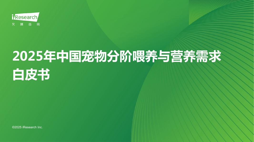 艾瑞咨询：2025年中国宠物分阶喂养与营养需求白皮书海报