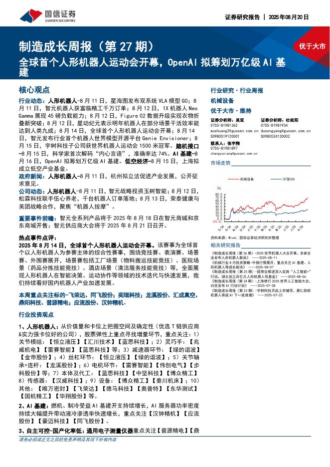 国信证券：机械设备行业制造成长周报（第27期）：全球首个人形机器人运动会开幕，OpenAI拟筹划万亿级AI基建海报