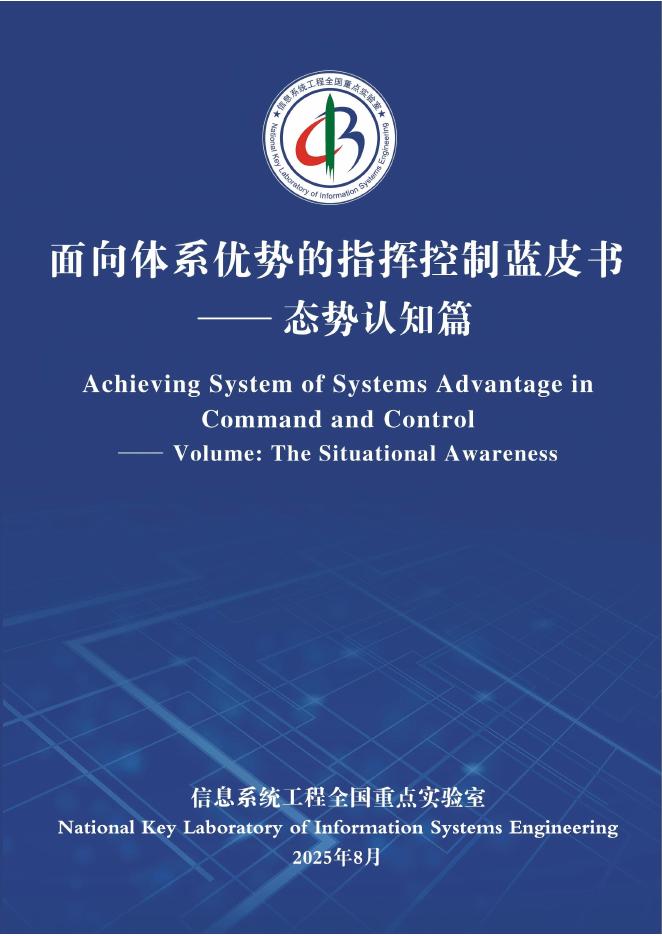 信息系统工程全国重点实验室：2025年面向体系优势的指挥控制蓝皮书-态势认知篇海报