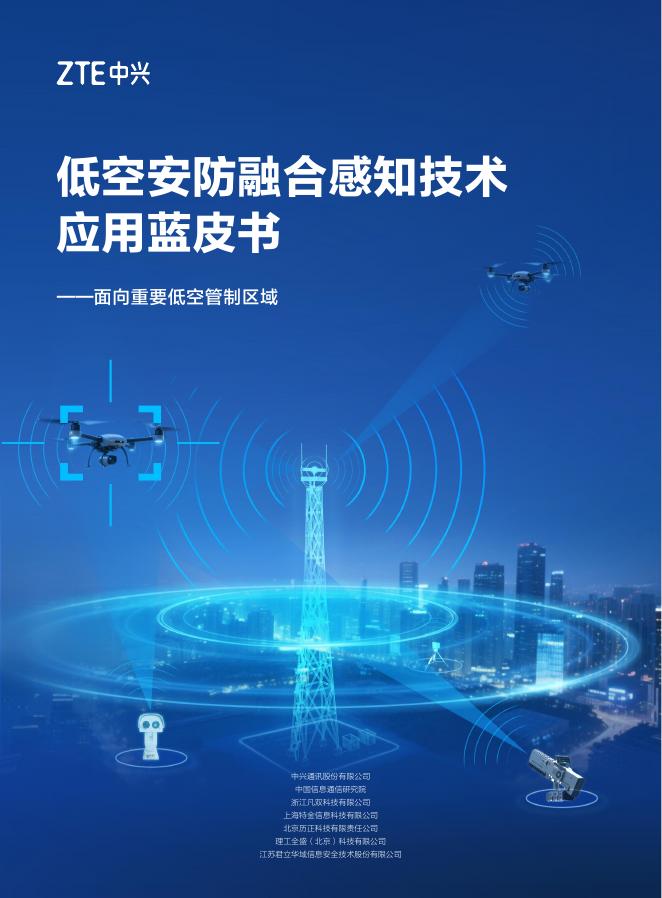 中兴：2025年低空安防融合感知技术应用蓝皮书-面向重要低空管制区域海报