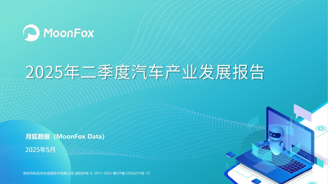 MoonFox月狐数据：2025年二季度汽车产业发展报告海报