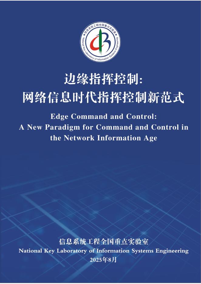 信息系统工程全国重点实验室：2025年边缘指挥控制：网络信息时代指挥控制新范式蓝皮书海报