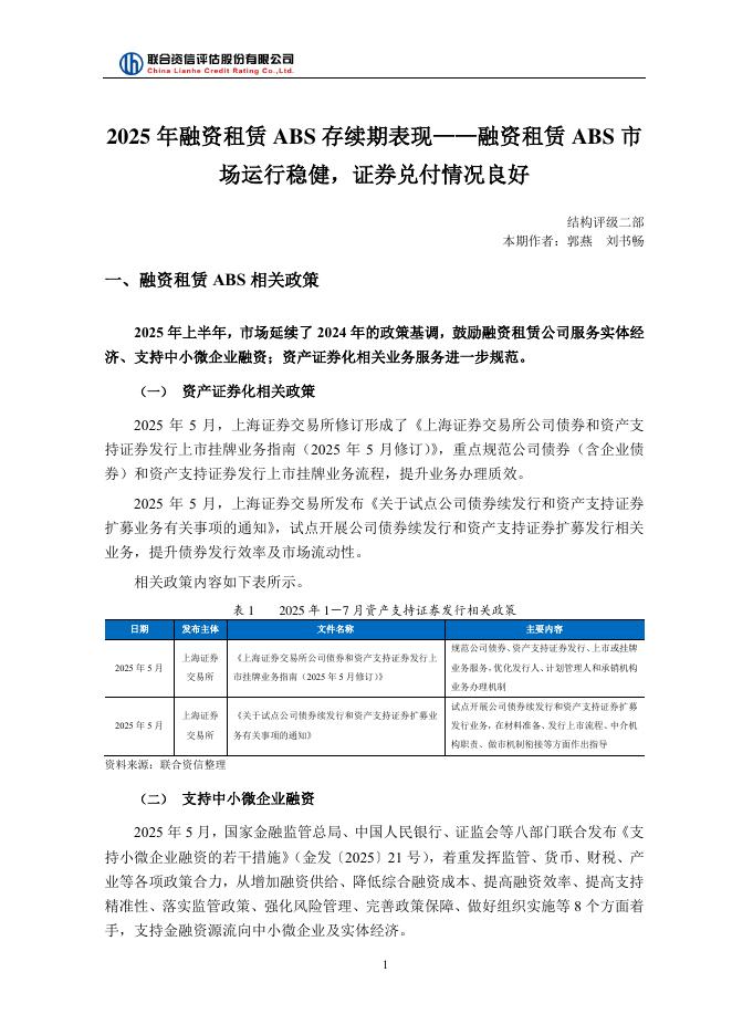 联合资信：2025年融资租赁ABS存续期表现——融资租赁ABS市场运行稳健，证券兑付情况良好海报
