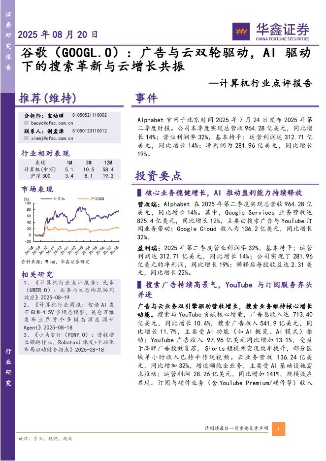华鑫证券：计算机行业点评报告：谷歌：广告与云双轮驱动，AI驱动下的搜索革新与云增长共振海报