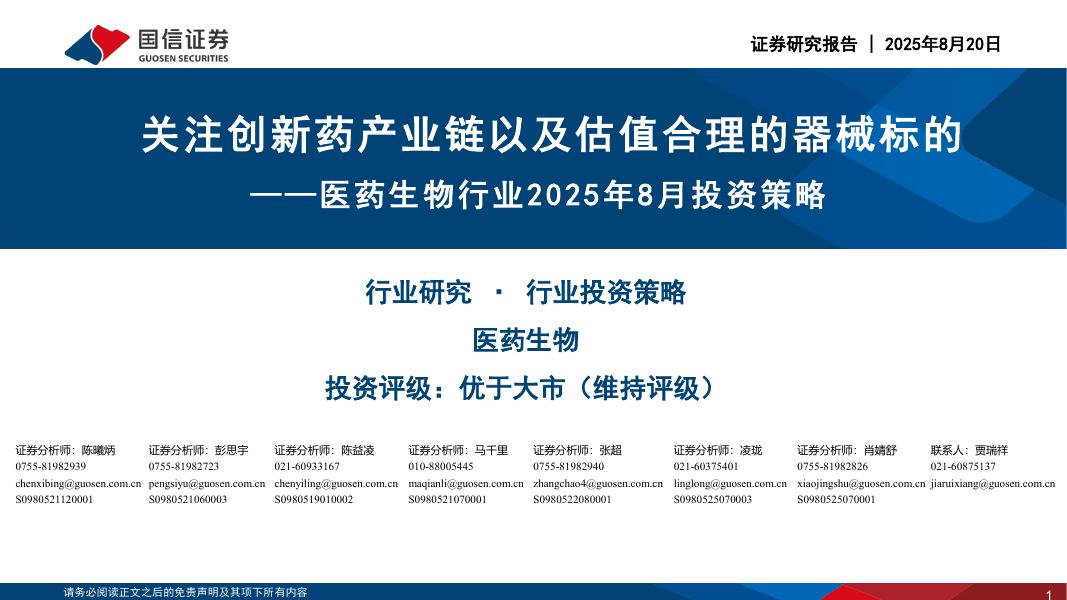 国信证券：医药生物行业2025年8月投资策略：关注创新药产业链以及估值合理的器械标的海报