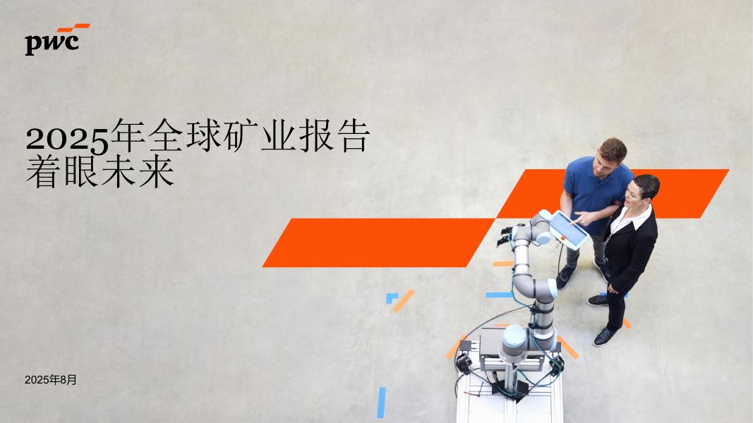 普华永道：2025年全球矿业报告：着眼未来海报