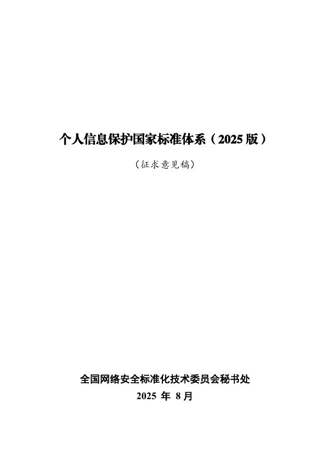 全国网络安全标准化技术委员会：个人信息保护国家标准体系（2025版）（征求意见稿）