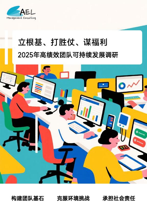 AEL管理咨询：2025年立根基、打胜仗、谋福利-高绩效团队可持续发展调研报告海报