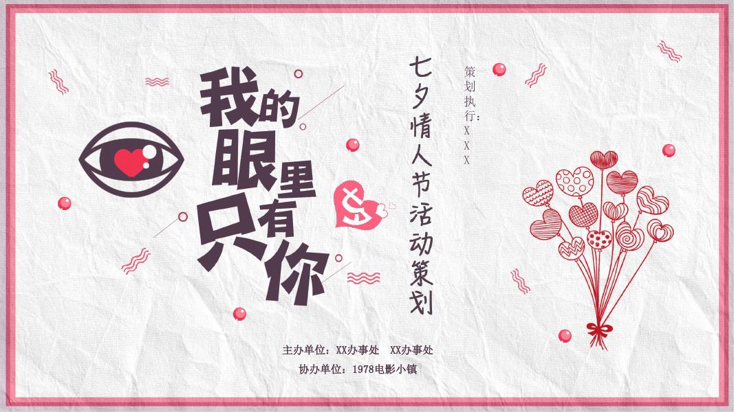我的眼里只有你七夕情人节活动策划海报