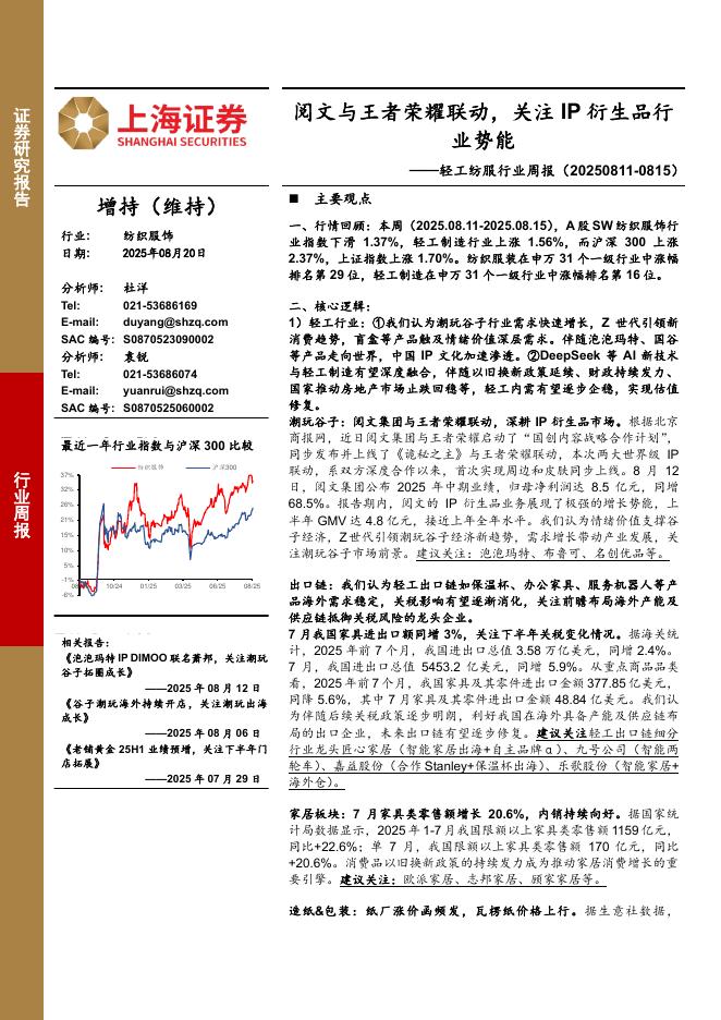 上海证券：轻工纺服行业周报：阅文与王者荣耀联动，关注IP衍生品行业势能海报