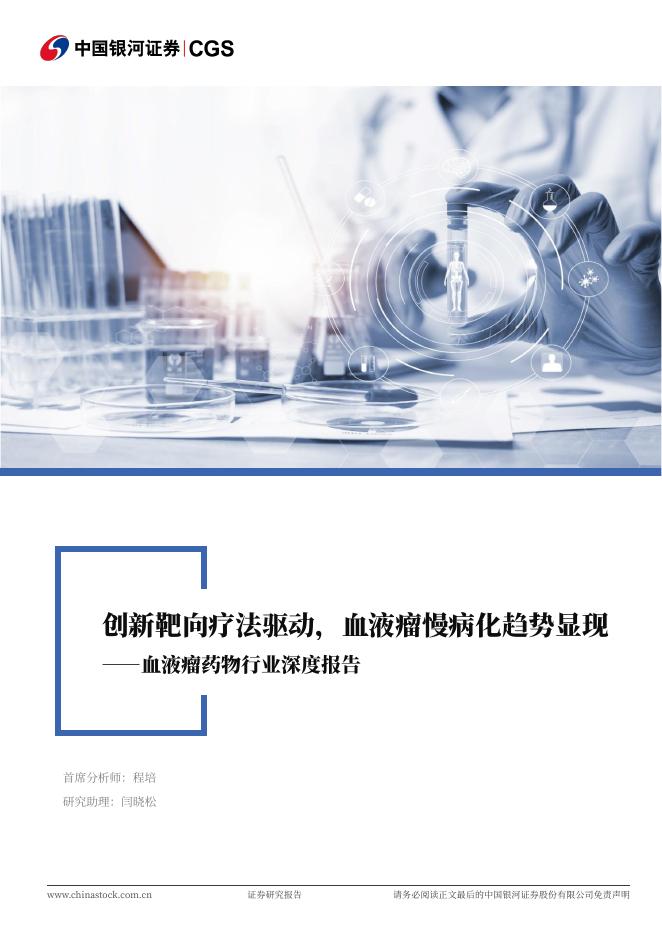 中国银河：血液瘤药物行业深度报告：创新靶向疗法驱动，血液瘤慢病化趋势显现海报