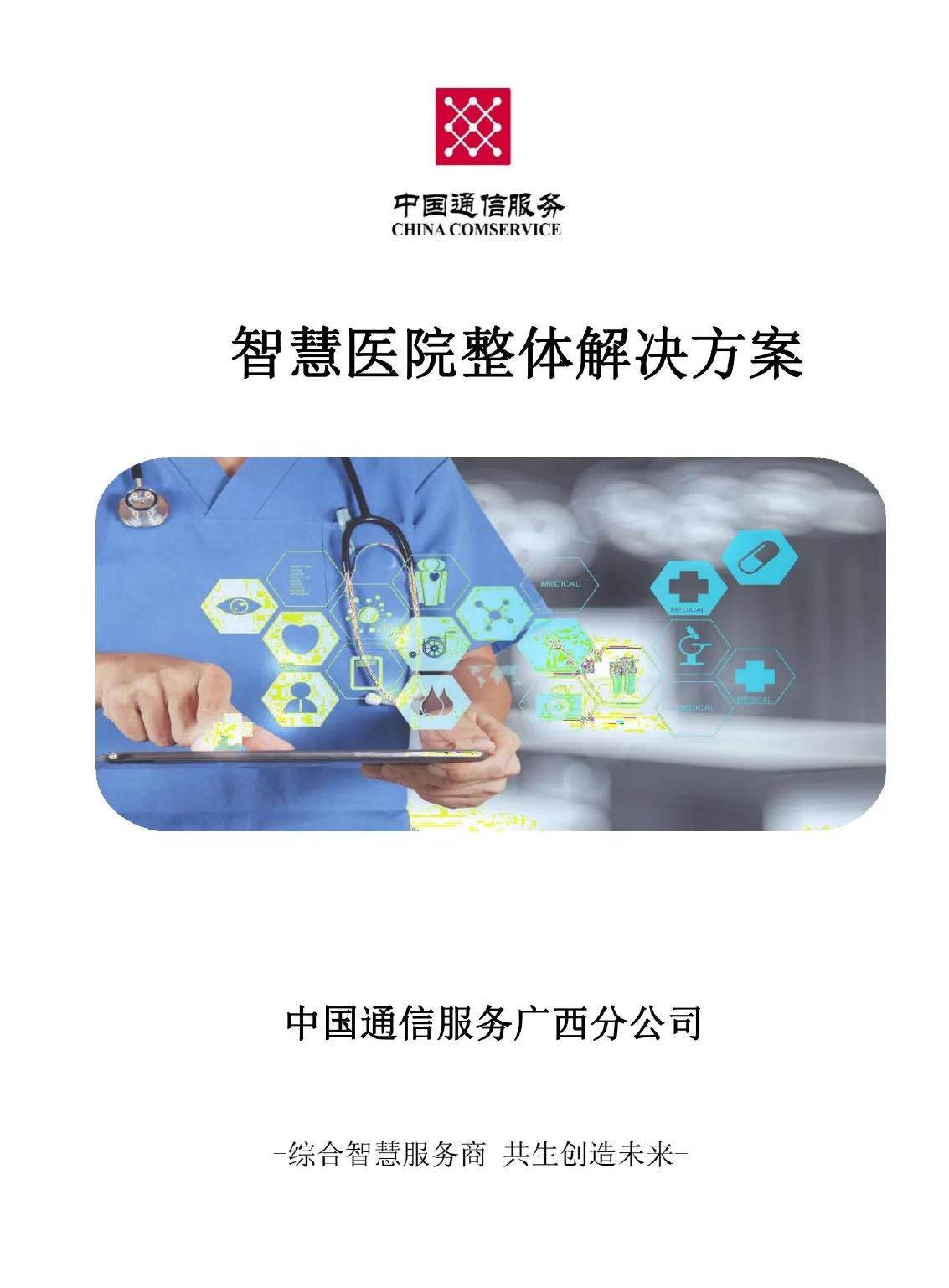 智慧医院整体解决方案海报