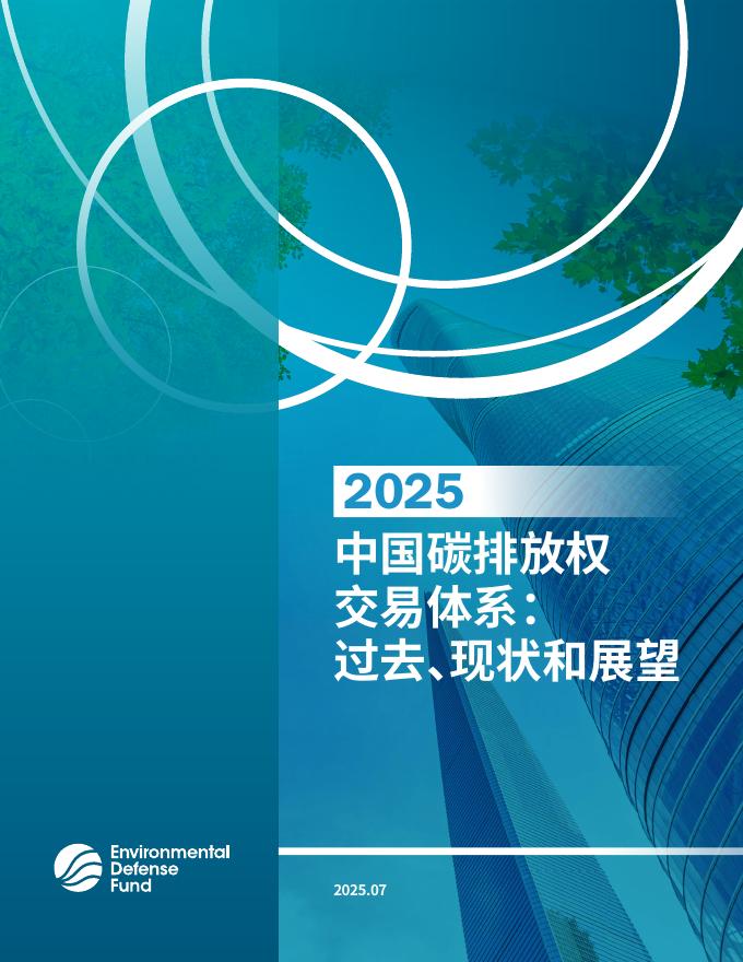 EDF：中国碳排放权交易体系：过去、现状和展望报告（2025年版）海报