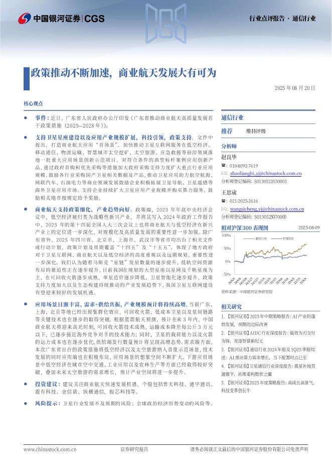 中国银河：通信行业行业点评报告：政策推动不断加速，商业航天发展大有可为海报
