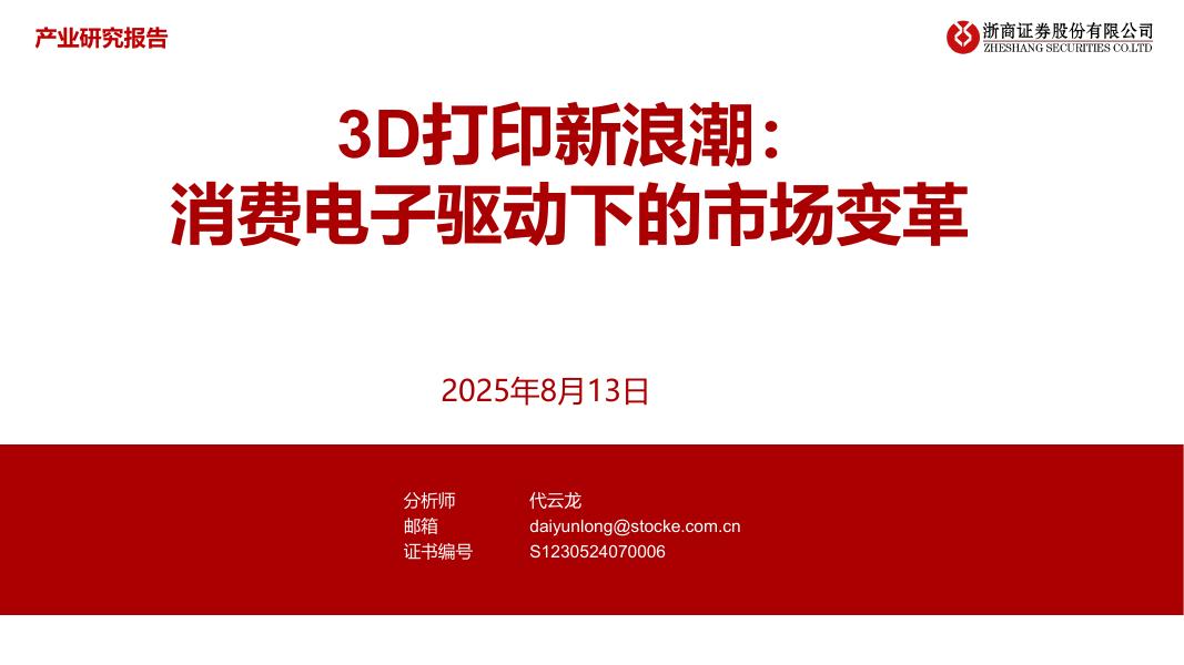 浙商证券：3D打印新浪潮：消费电子驱动下的市场变革海报