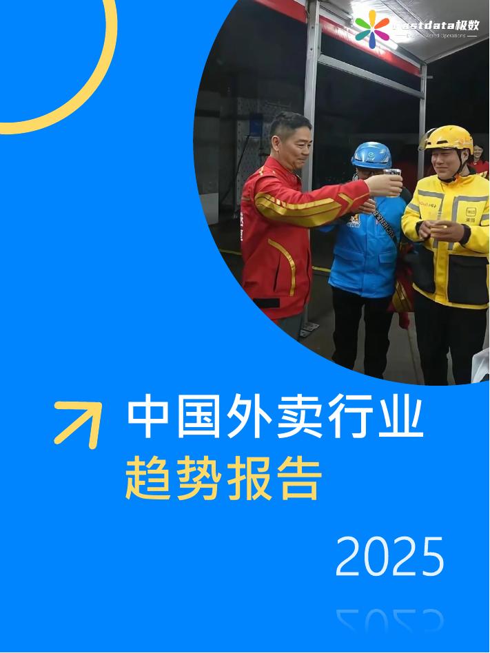 Fastdata极数；2025年中国外卖行业趋势报告海报