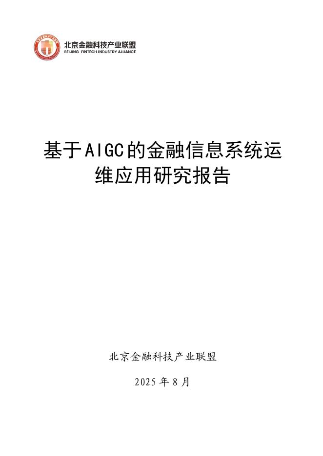 北京金融科技产业联盟：2025年基于AIGC的金融信息系统运维应用研究报告海报
