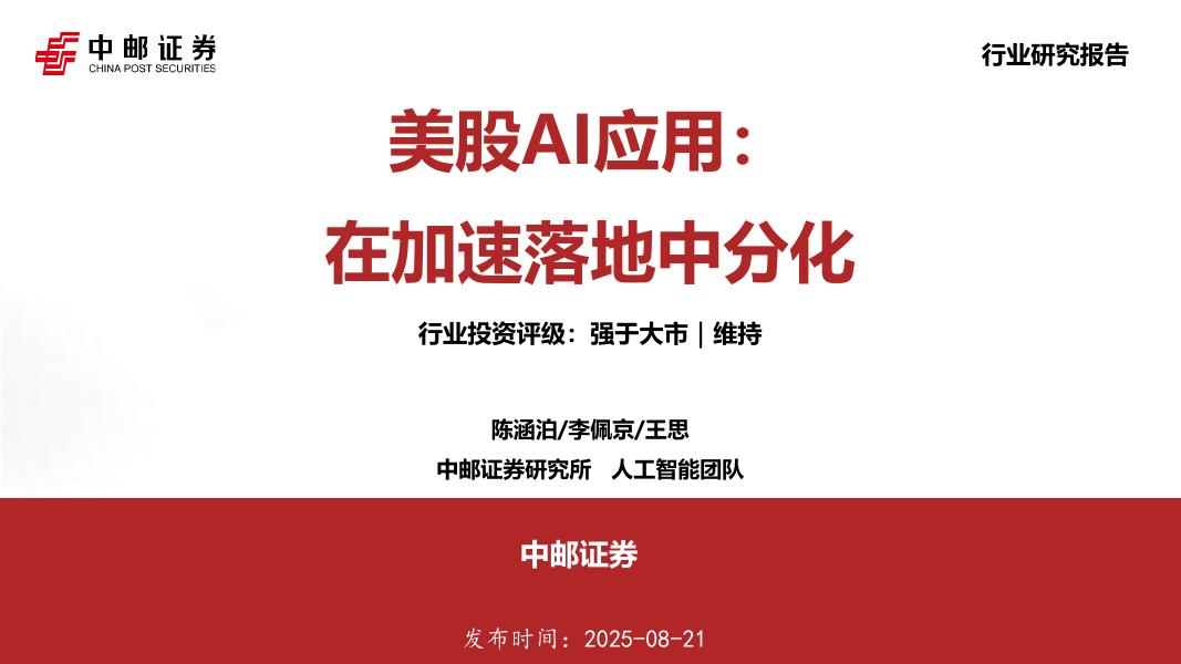 中邮证券：美股AI应用：在加速落地中分化海报