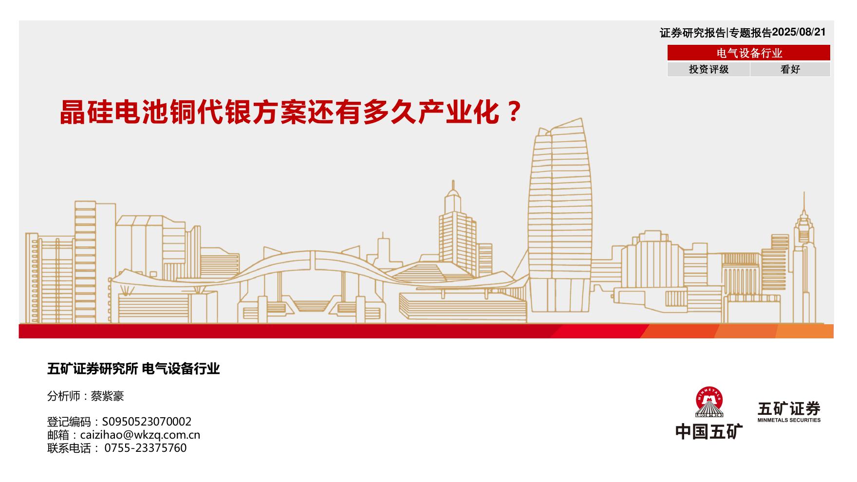 五矿证券：电气设备行业专题报告：晶硅电池铜代银方案还有多久产业化？海报