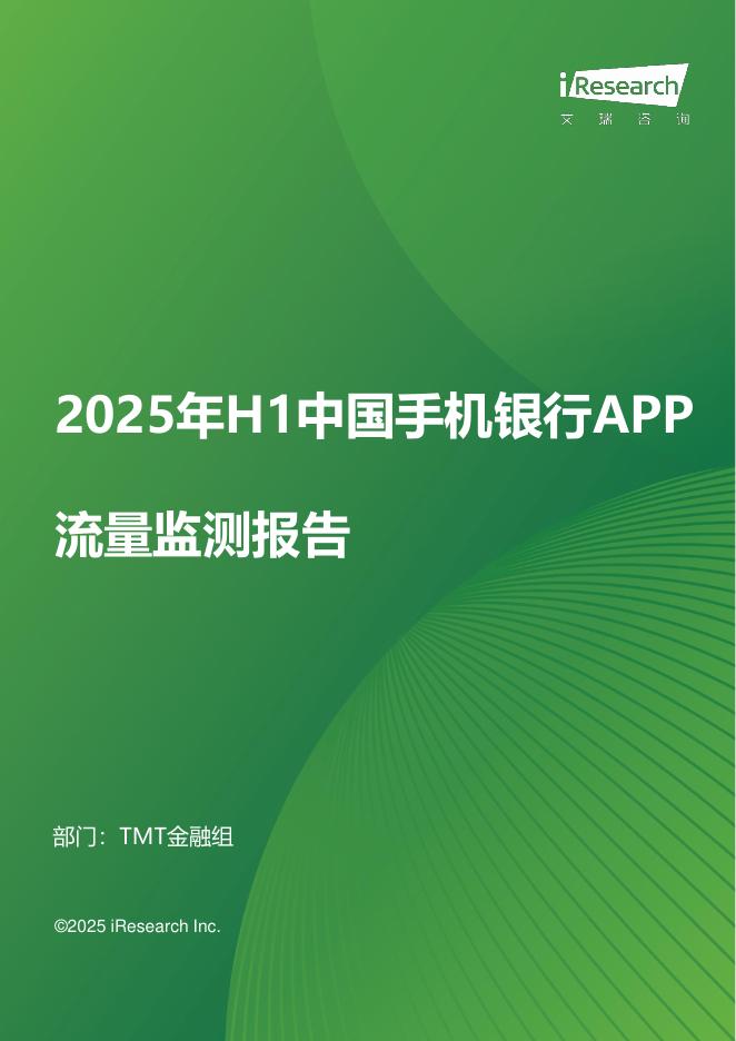 艾瑞咨询：2025年H1中国手机银行APP流量监测报告海报