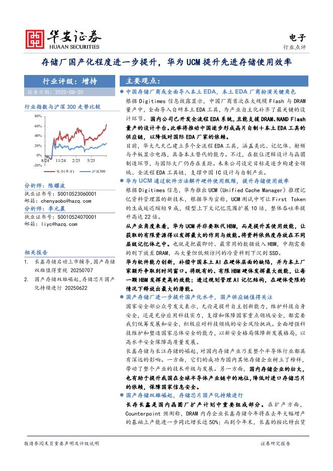 华安证券：电子：存储厂国产化程度进一步提升，华为UCM提升先进存储使用效率海报