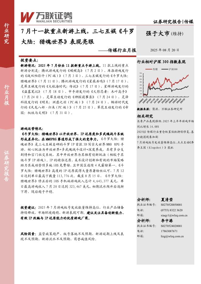 万联证券：传媒行业月报：7月十一款重点新游上线，三七互娱《斗罗大陆：猎魂世界》表现亮眼海报