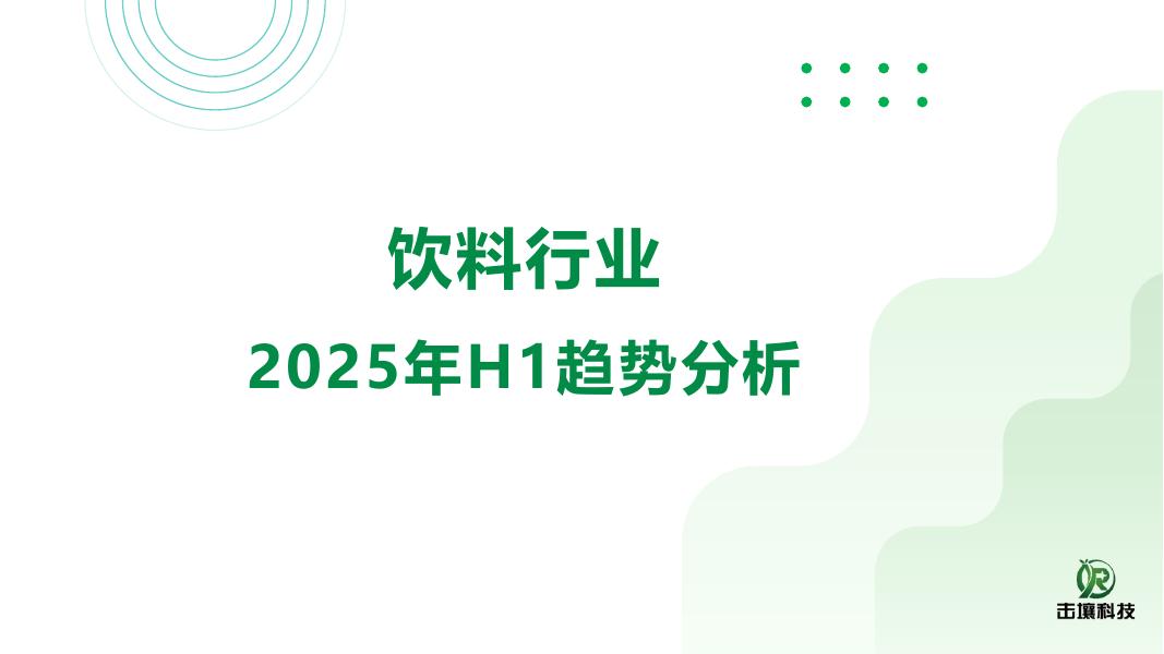 击壤科技：2025年H1饮料行业趋势分析报告海报