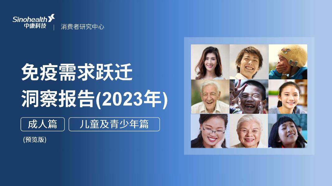 中康科技：免疫需求跃迁洞察报告（2023年）-成人篇（预览版）海报