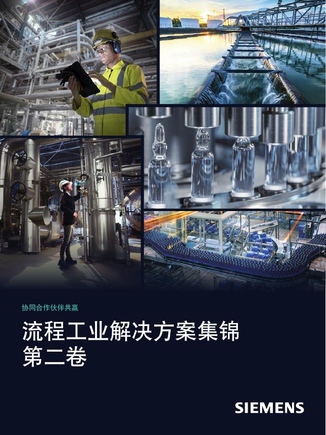 西门子：2025年流程工业解决方案集锦（第二卷）海报