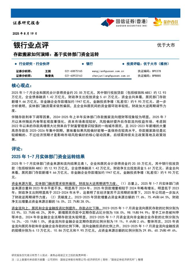 国信证券(香港)：银行业点评：存款搬家如何演绎：基于实体部门资金运转海报
