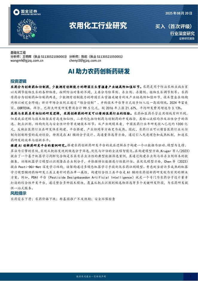 国金证券：农用化工行业研究：AI助力农药创新药研发海报