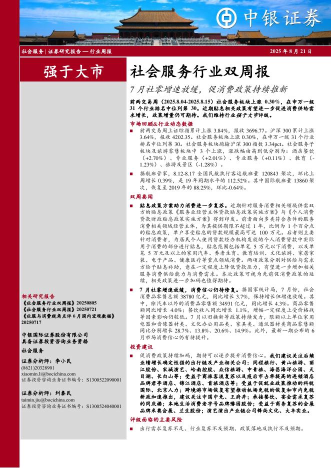 中银证券：社会服务行业双周报：7月社零增速放缓，促消费政策持续推新海报