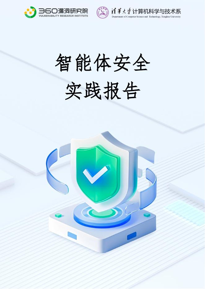 360漏洞研究院&清华大学：2025年智能体安全实践报告海报