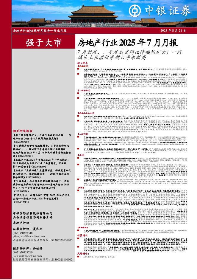 中银证券：房地产行业2025年7月月报：7月新房、二手房成交同比降幅均扩大；一线城市土拍溢价率创六年来新高海报