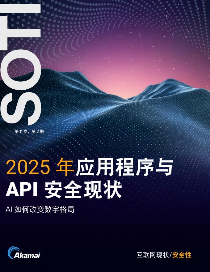 Akamai：2025年应用程序与API安全现状报告：AI如何改变数字格局海报