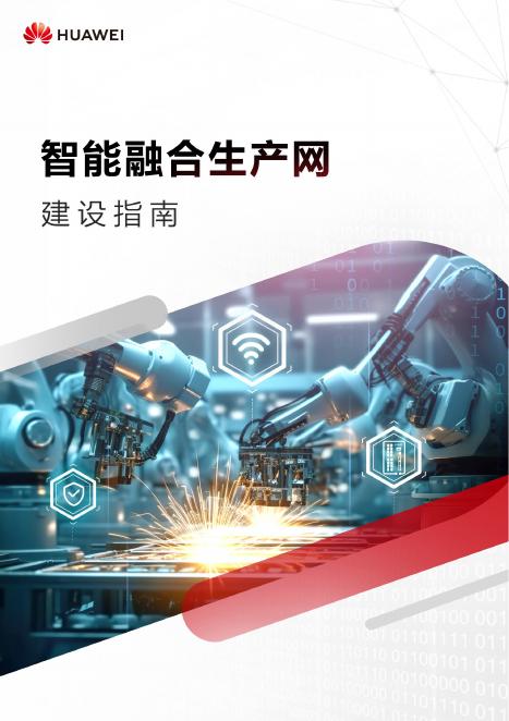华为：2025年智能融合生产网建设指南海报