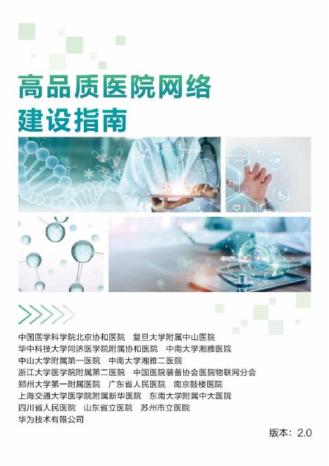 华为：2025年高品质医院网络建设指南V2.0海报