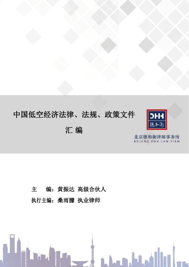 德和衡律师事务所：2025中国低空经济法律、法规、政策文件汇编海报