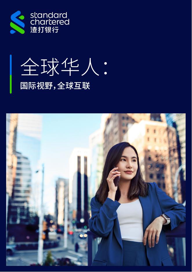 渣打银行：2025年全球华人洞察报告：国际视野全球互联海报