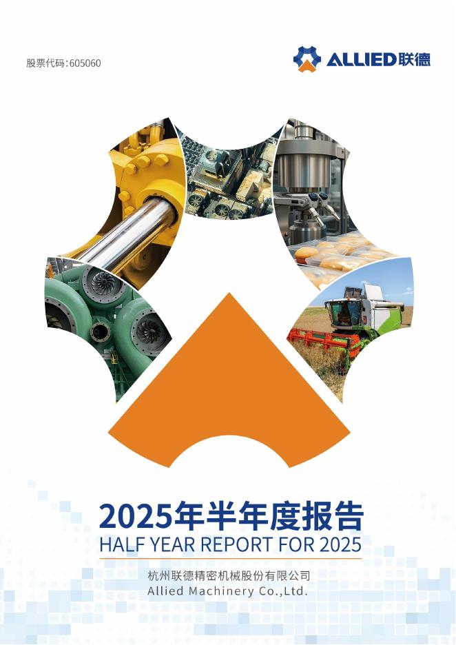 605060-联德股份：联德股份2025年半年度报告