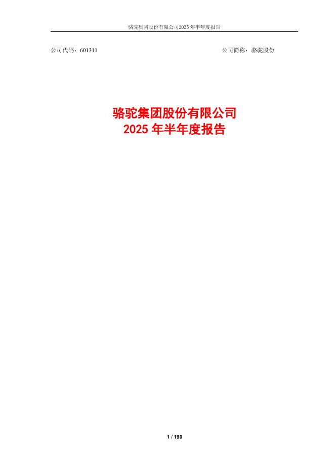 601311-骆驼股份：骆驼股份2025年半年度报告