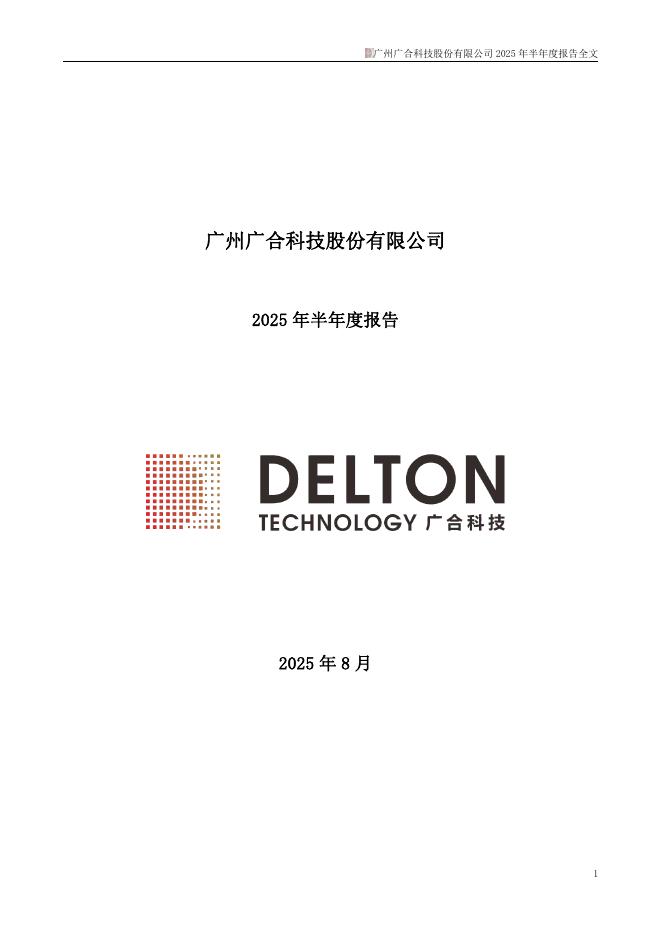 001389-广合科技：2025年半年度报告