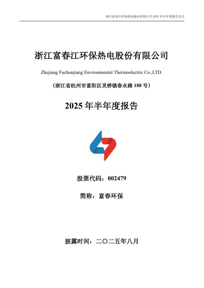 002479-富春环保：2025年半年度报告