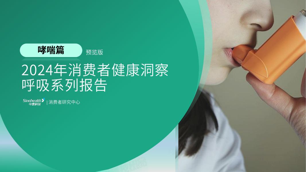中康科技：2024年中国呼吸系列消费者洞察白皮书报告-咳嗽篇（预览版）