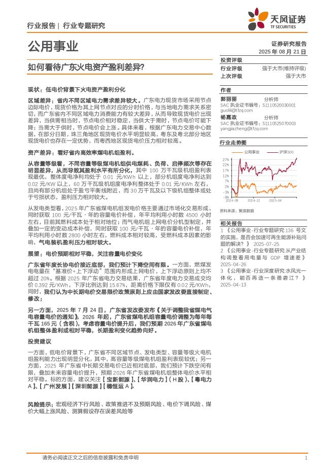 天风证券：公用事业行业专题研究：如何看待广东火电资产盈利差异？海报