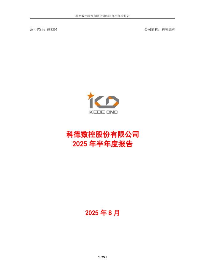 688305-科德数控：科德数控股份有限公司2025年半年度报告