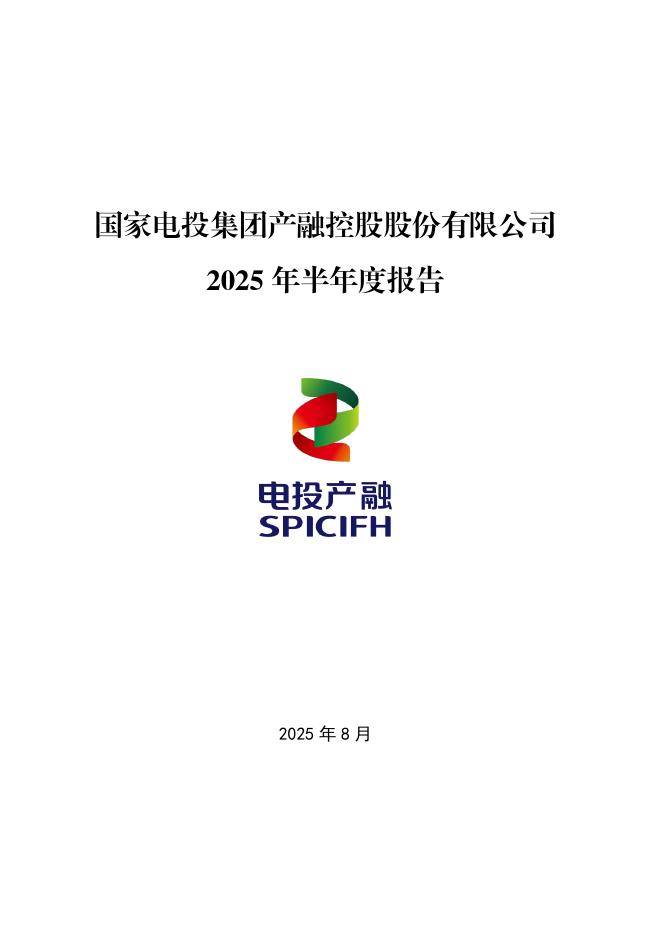 000958-电投产融：2025年半年度报告