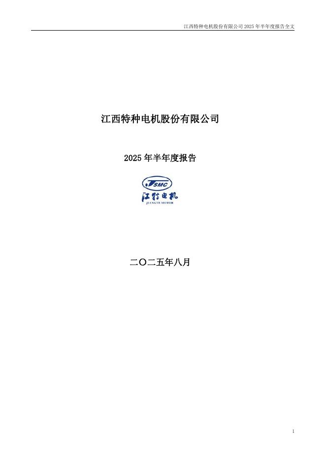 002176-江特电机：2025年半年度报告