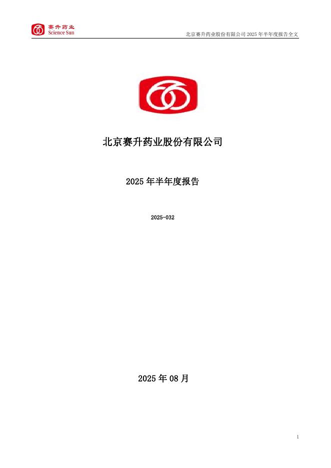 300485-赛升药业：2025年半年度报告
