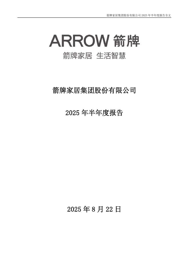 001322-箭牌家居：2025年半年度报告